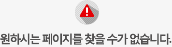 원하시는 페이지를 찾을 수가 없습니다.